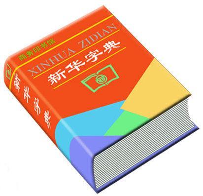 现代汉语词典在线查询截图