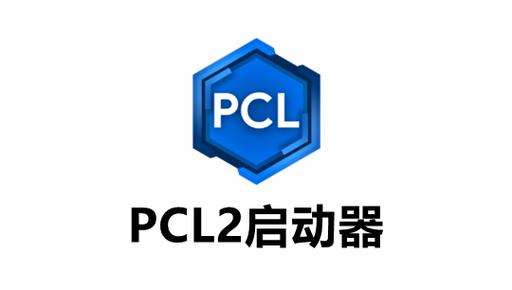 pcl启动器下载链接缩略图