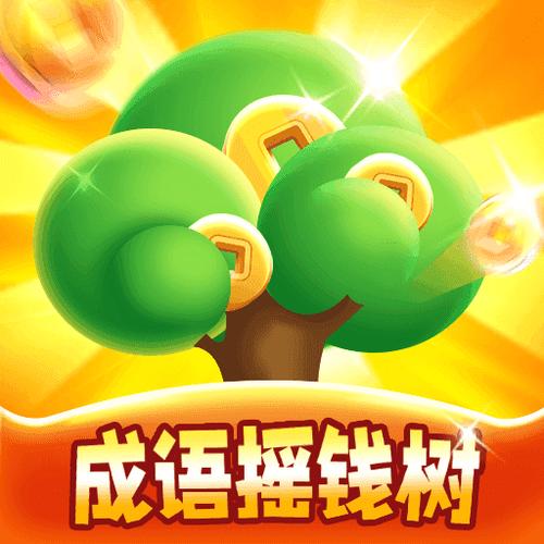 成语摇钱树安卓版下载截图