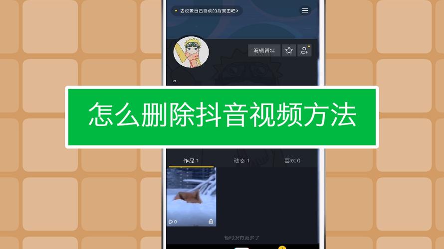 拍的抖音短视频怎么删除缩略图