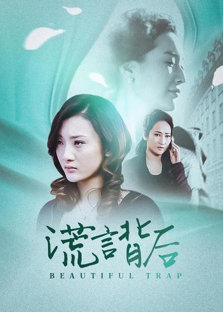 谎言背后剧情分集介绍截图