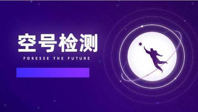 手机号码是空号是什么意思截图