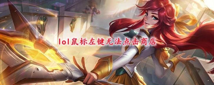 lol无法点击商店截图