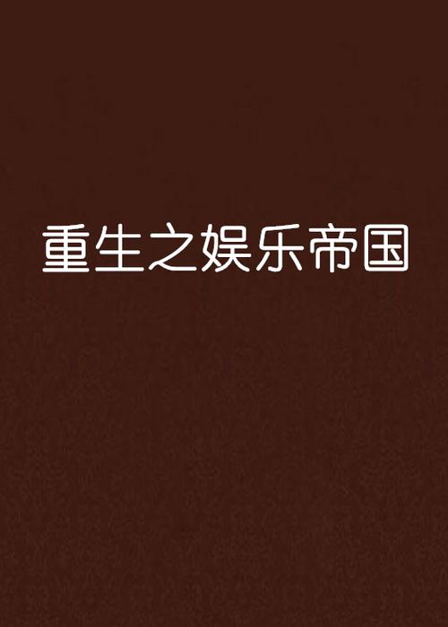 重生之大娱乐帝国缩略图