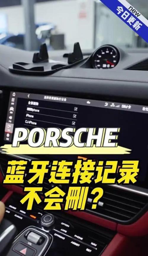 保时捷蓝牙连接怎么删图标