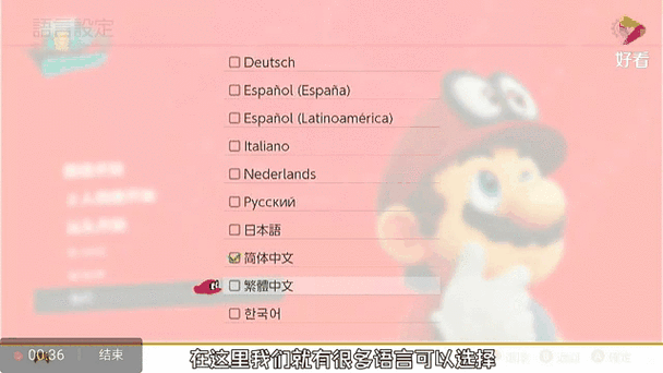 马里奥奥德赛切换中文