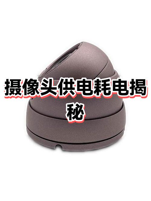 家用摄像头耗电量缩略图