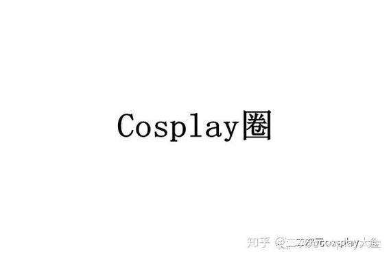 cos圈的规矩截图