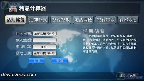 商业贷款利息计算缩略图
