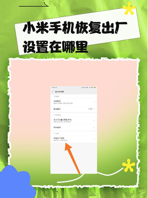 小米手机恢复出厂设置注意事项图标