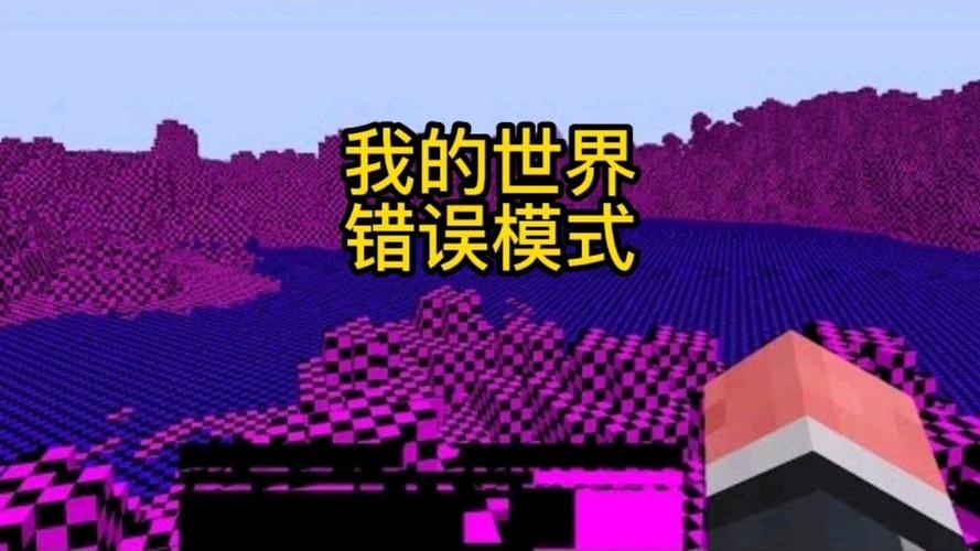 我的世界错误666下载