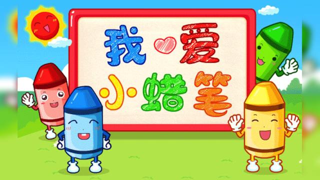 我爱小蜡笔伴奏缩略图
