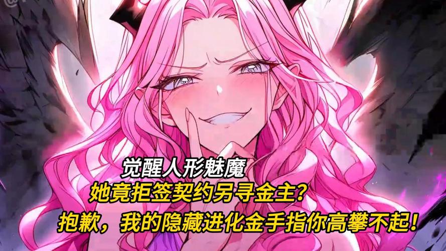 《我觉醒了魅魔》一口气看完缩略图