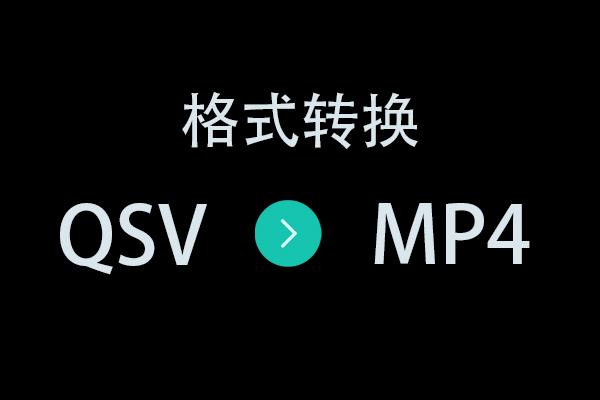 qsv转换工具免费