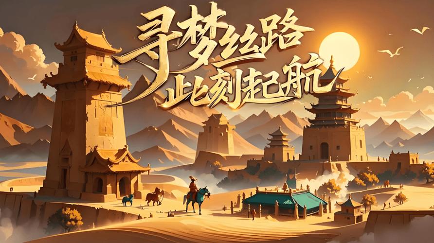 《寻梦丝路》手游官网缩略图