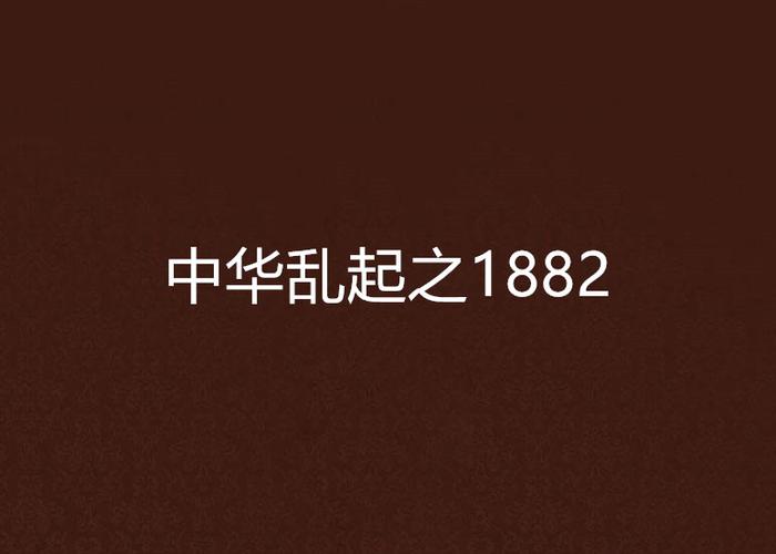 中华乱起之1882截图