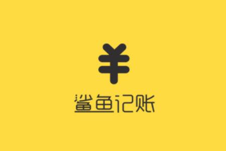 鲨鱼记账怎么做兼职赚钱缩略图