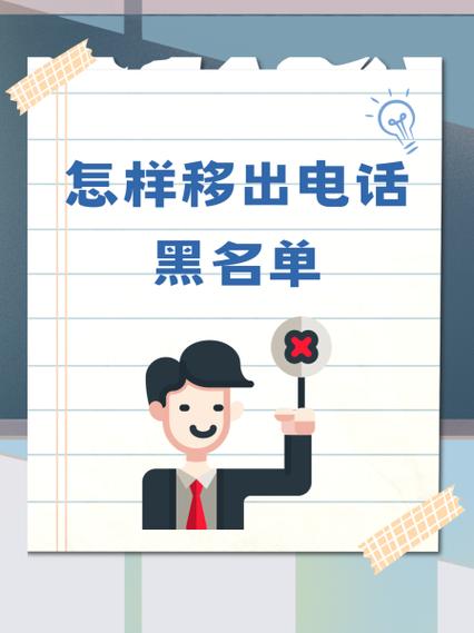 电话拉黑怎么移出来?缩略图