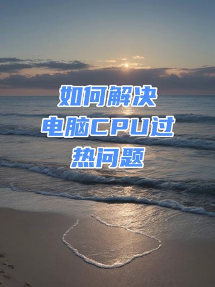 电脑发热的解决方法