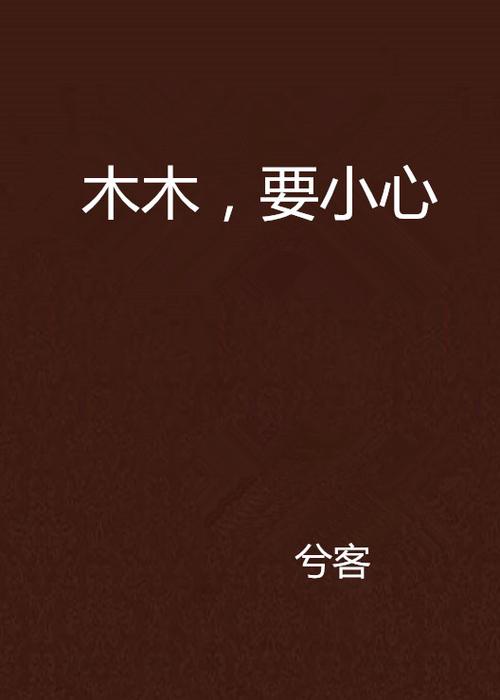 木木小说全文免费阅读