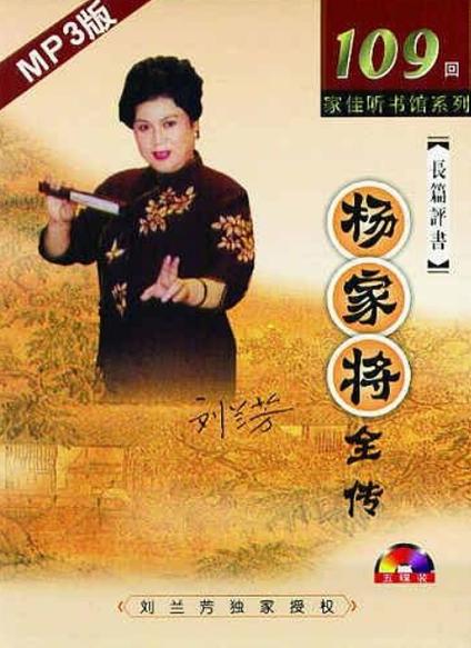 刘兰芳评书杨家将