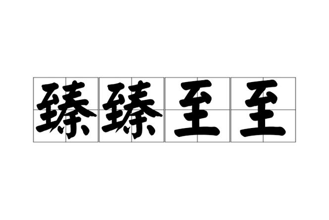 臻臻至至