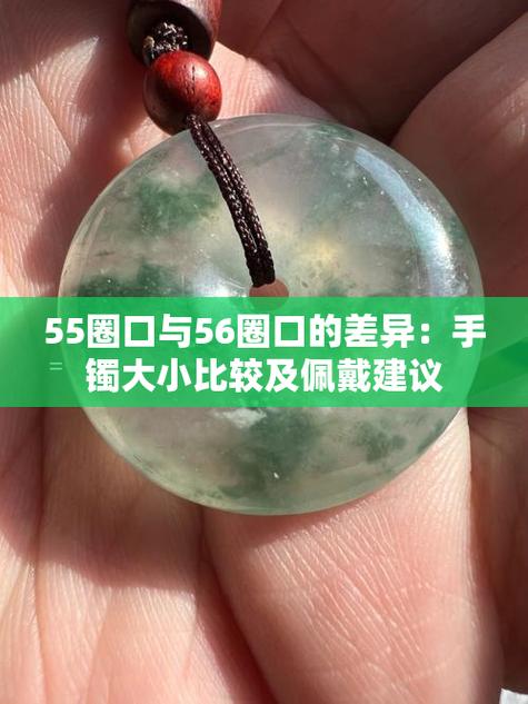 手镯55和54相差大吗图标
