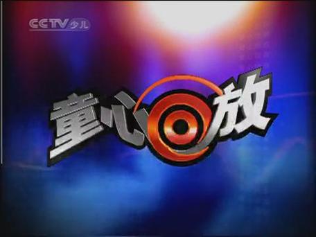 童心回放CCTV-少儿截图