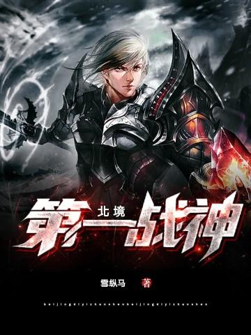 第一章叫北境战神的小说缩略图