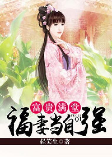 富贵满堂小说缩略图