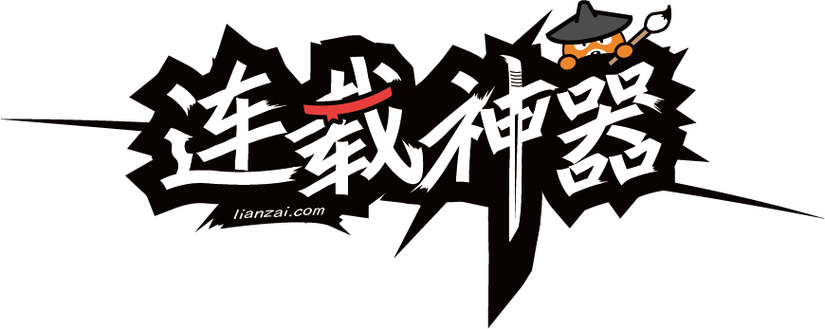 连载神器最新版图标