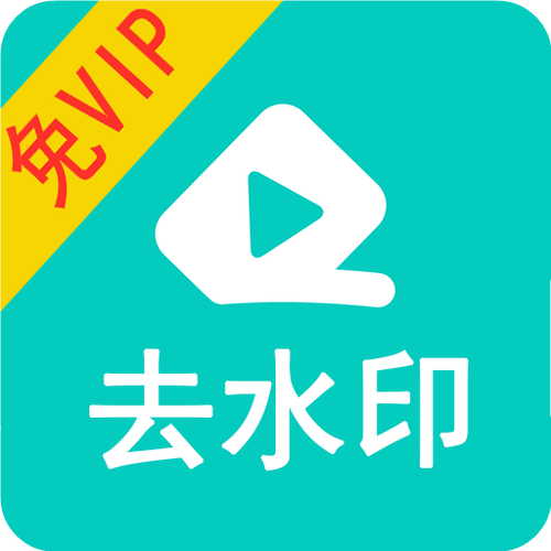 去水印大师永久免费版