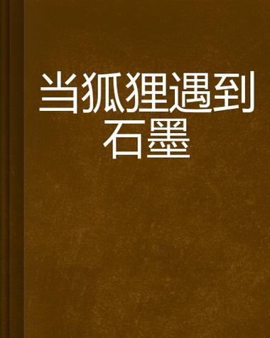 石墨小说截图