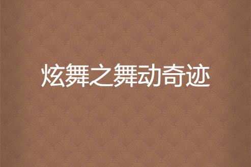 QQ炫舞 app缩略图