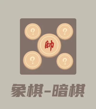 象棋暗棋走法规则合集