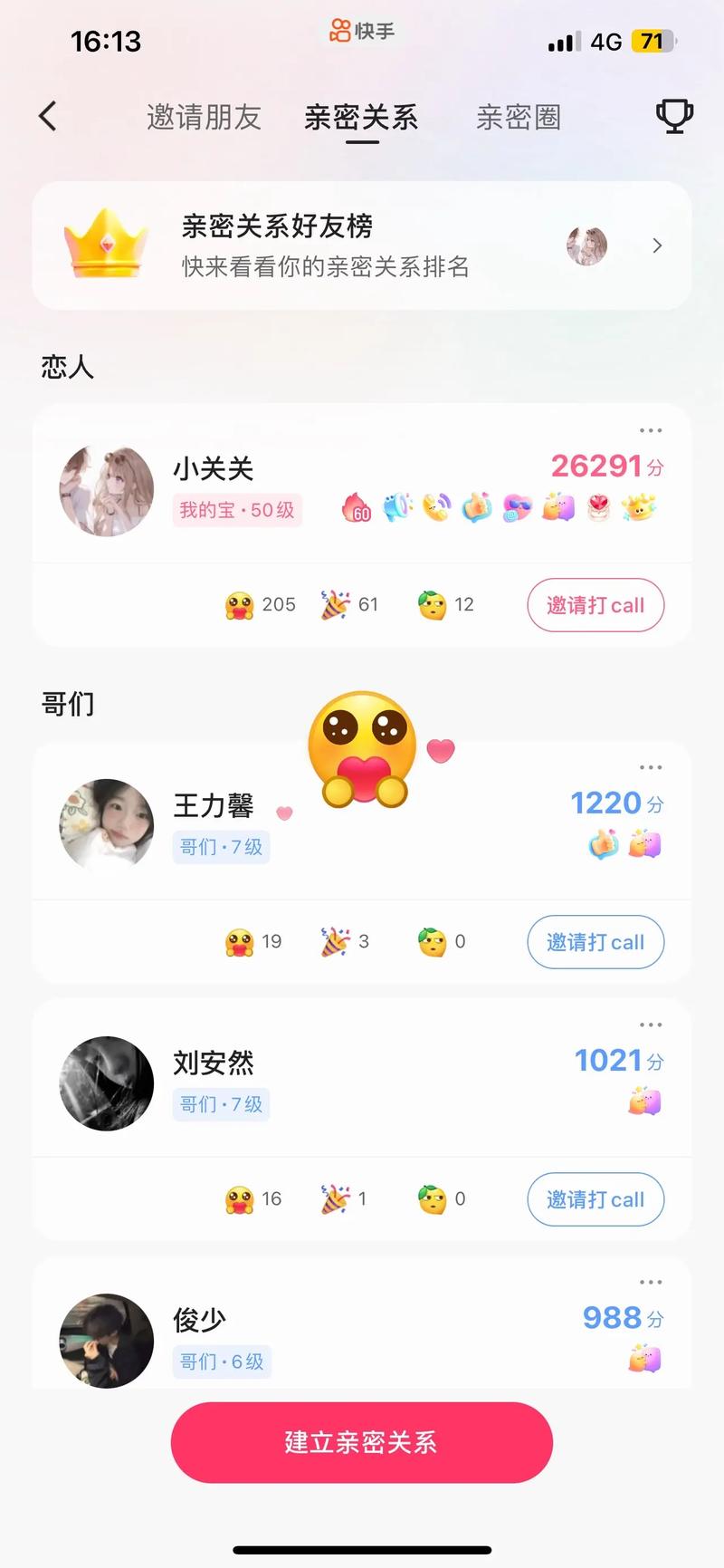 快手亲密关系50级要多久时间截图