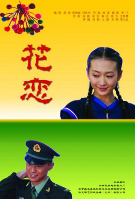 电影花恋