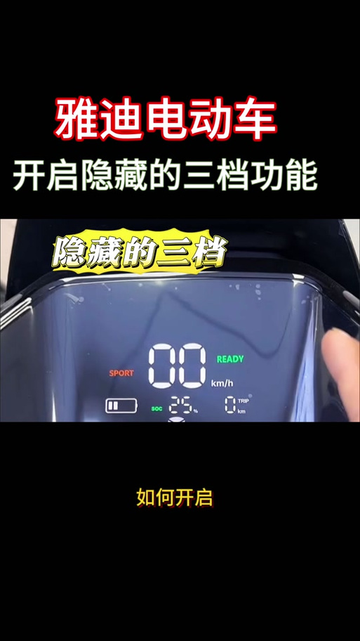 雅迪电动车换三档方法缩略图
