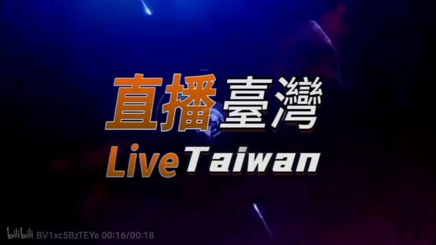 台湾LIVE电视TV
