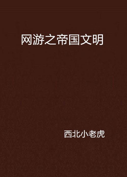 网游之帝国文明