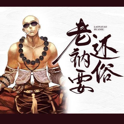 老衲要还俗免费阅读截图
