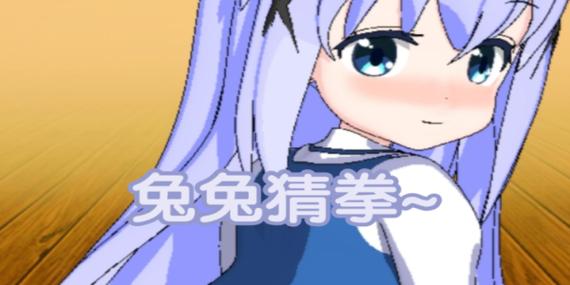 兔兔猜拳破解版缩略图