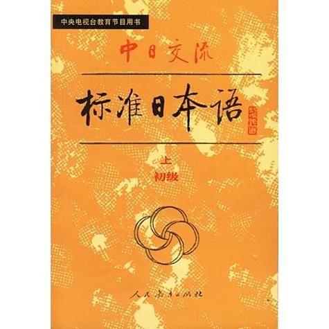 标准日本语初级电子书图标