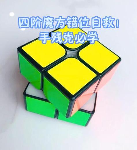魔方错位了怎么复位截图