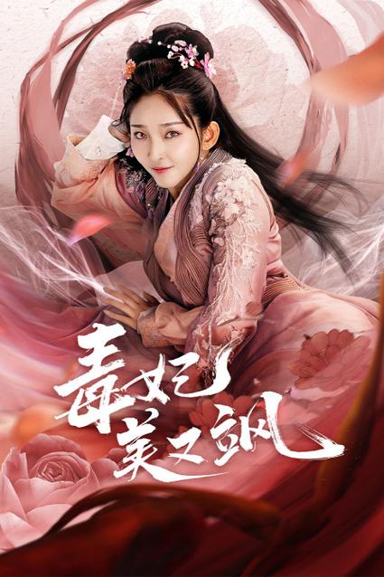 医毒王妃带着军火库穿越小说图标