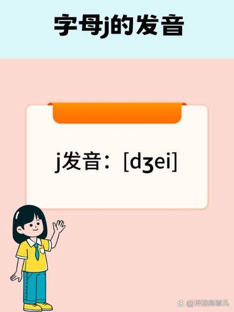 j一共有几种发音截图