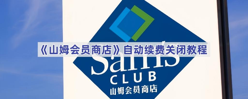 山姆怎么取消会员缩略图
