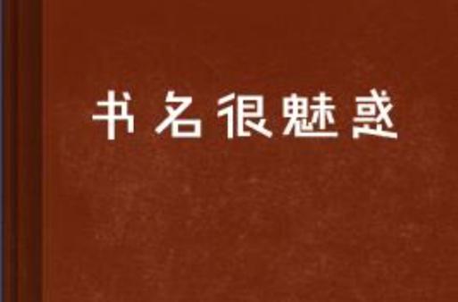 一瓯春尤四姐爱书名网截图