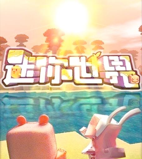 迷你世界生存指南视频截图