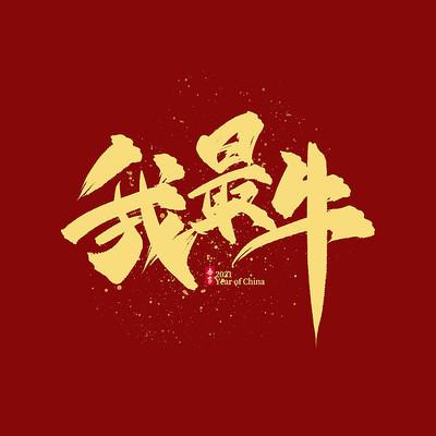 顽皮我最牛正版下载入口截图